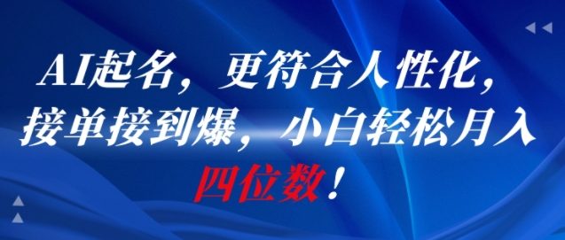 AI一键起名，更符合人性化，接单接到爆，小白轻松月入四位数!K叔网赚资源-网赚项目-副业赚钱-互联网创业-资源整合K叔网赚资源