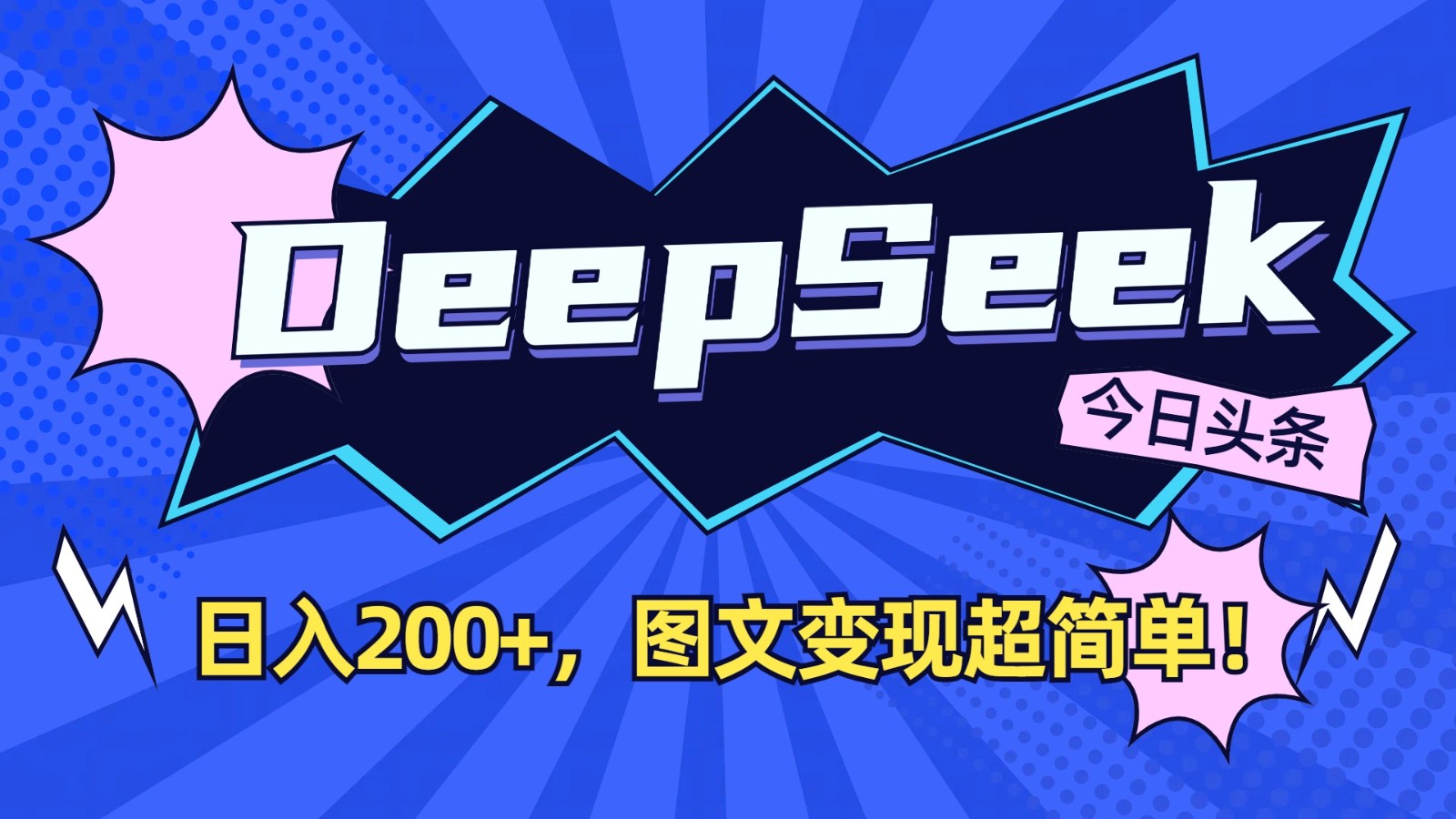 DeepSeek+今日头条：日入200+，图文变现超简单！K叔网赚资源-网赚项目-副业赚钱-互联网创业-资源整合K叔网赚资源