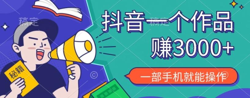 抖音一个作品赚了3000+，亲测有效，一部手机就能操作K叔网赚资源-网赚项目-副业赚钱-互联网创业-资源整合K叔网赚资源