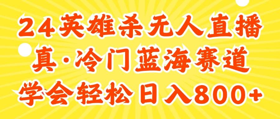 24快手英雄杀游戏无人直播，真蓝海冷门赛道，学会轻松日入800+K叔网赚资源-网赚项目-副业赚钱-互联网创业-资源整合K叔网赚资源