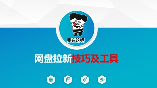 做网盘拉新技巧及工具，做网盘拉新真正的核心K叔网赚资源-网赚项目-副业赚钱-互联网创业-资源整合K叔网赚资源