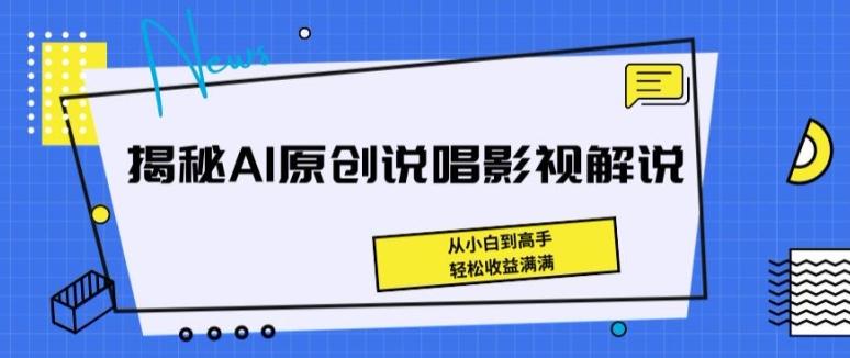 揭秘AI原创说唱影视解说，从小白到高手，轻松收益满满【揭秘】K叔网赚资源-网赚项目-副业赚钱-互联网创业-资源整合K叔网赚资源