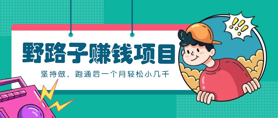 一个人就能操作的野路子赚钱项目，零成本零门槛坚持做，跑通后一个月小几千！K叔网赚资源-网赚项目-副业赚钱-互联网创业-资源整合K叔网赚资源
