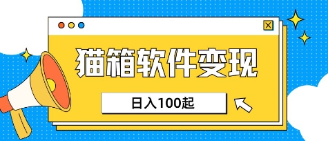 小众AI赛道，猫箱APP挣取收益，上班族专属小项目，日入100-150K叔网赚资源-网赚项目-副业赚钱-互联网创业-资源整合K叔网赚资源