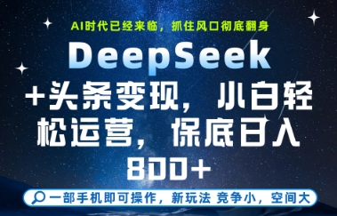 DeepSeek+头条变现，保姆级教学，小白轻松上手，日入8张+【揭秘】K叔网赚资源-网赚项目-副业赚钱-互联网创业-资源整合K叔网赚资源