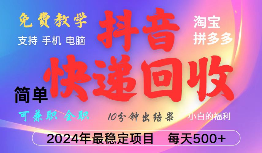 抖音，淘宝，拼多多，撸派费，挂机类型暴利快递回收项目，新手小白也能月入5000+！K叔网赚资源-网赚项目-副业赚钱-互联网创业-资源整合K叔网赚资源