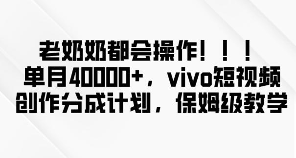 老奶奶都会操作，新平台无脑操作，单月40000+，vivo短视频创作分成计划【揭秘】K叔网赚资源-网赚项目-副业赚钱-互联网创业-资源整合K叔网赚资源