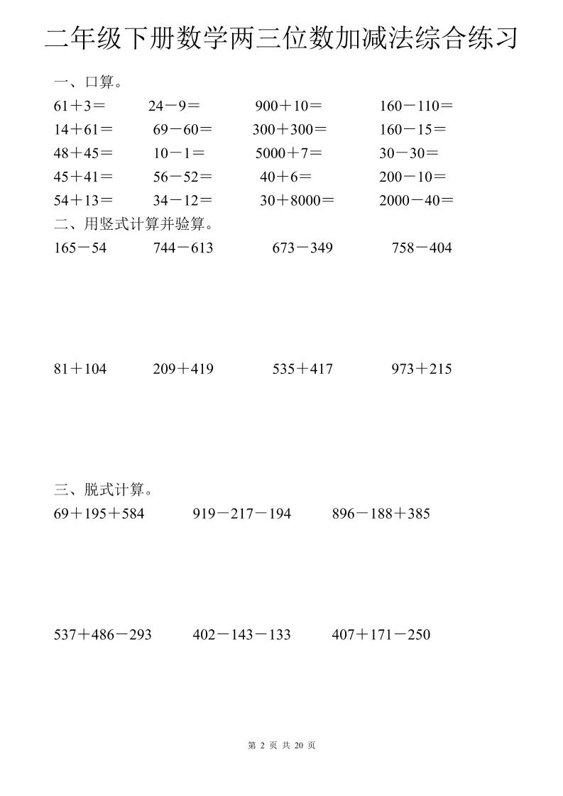 二年级下数学两三位数加减法综合练习K叔网赚资源-网赚项目-副业赚钱-互联网创业-资源整合K叔网赚资源