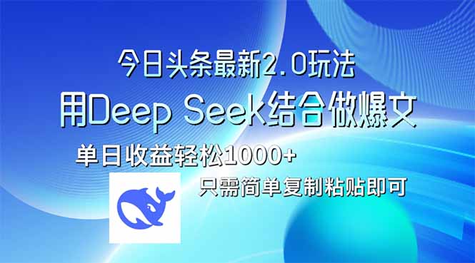 今日头条最新2.0版本，用Deep Seek结合今日头条做爆文，单日收益轻松10…K叔网赚资源-网赚项目-副业赚钱-互联网创业-资源整合K叔网赚资源