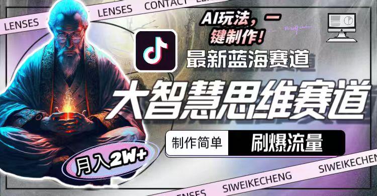 最新大智慧思维赛道AI玩法，刷爆流量，制作简单，小白月入2w+K叔网赚资源-网赚项目-副业赚钱-互联网创业-资源整合K叔网赚资源