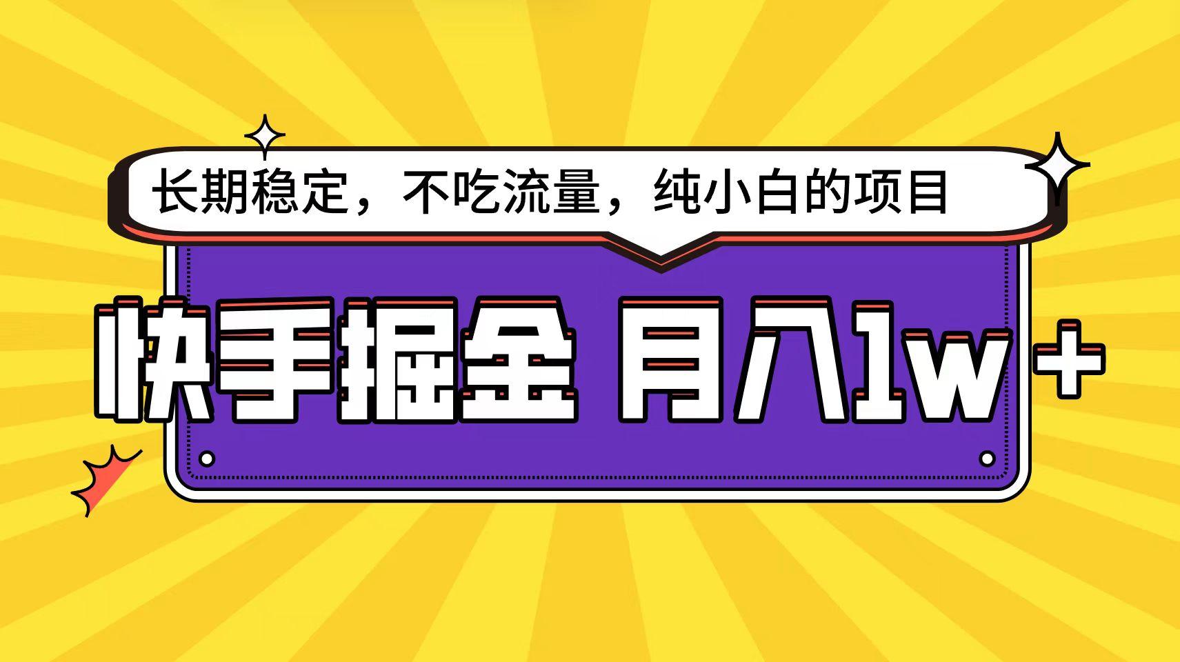 (9609期)快手倔金天花板，小白也能轻松月入1w+K叔网赚资源-网赚项目-副业赚钱-互联网创业-资源整合K叔网赚资源