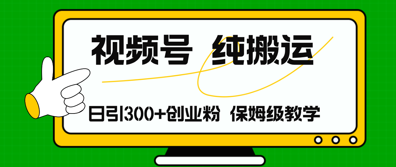 视频号纯搬运日引流300+创业粉，日入4000+K叔网赚资源-网赚项目-副业赚钱-互联网创业-资源整合K叔网赚资源