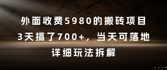 外面收费5980的搬砖项目，3天搞了7张+，当天可落地，详细玩法拆解【揭秘】K叔网赚资源-网赚项目-副业赚钱-互联网创业-资源整合K叔网赚资源