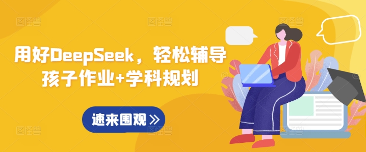 用好DeepSeek，轻松辅导孩子作业+学科规划K叔网赚资源-网赚项目-副业赚钱-互联网创业-资源整合K叔网赚资源