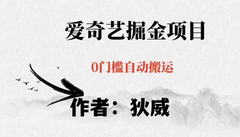 红利期项目爱奇艺掘金，详细教程无脑躺赚小白可做，批量操作不费时间【揭秘】K叔网赚资源-网赚项目-副业赚钱-互联网创业-资源整合K叔网赚资源