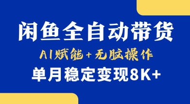首发【小黄鱼全自动带货】，Ai赋能，无脑操作，单月稳定变现8k+【揭秘】K叔网赚资源-网赚项目-副业赚钱-互联网创业-资源整合K叔网赚资源