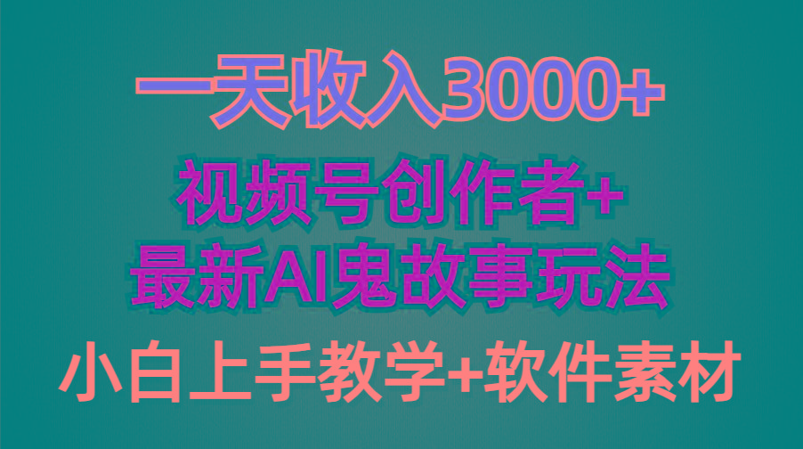 (9445期)一天收入3000+，视频号创作者AI创作鬼故事玩法，条条爆流量，小白也能轻…K叔网赚资源-网赚项目-副业赚钱-互联网创业-资源整合K叔网赚资源