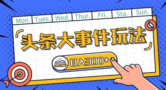 头条最新大事件玩法头条首发，可矩阵操作，单号日入一两张【揭秘】K叔网赚资源-网赚项目-副业赚钱-互联网创业-资源整合K叔网赚资源