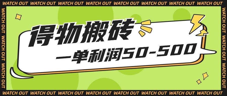 人人可做得物搬砖项目，一单利润50-500【附保姆级教程】K叔网赚资源-网赚项目-副业赚钱-互联网创业-资源整合K叔网赚资源