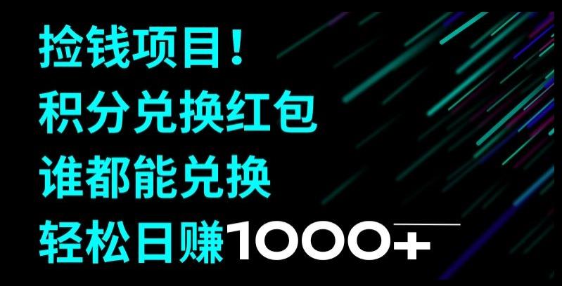 捡钱项目！移动积分兑换红包，有手就行，轻松日赚1000+K叔网赚资源-网赚项目-副业赚钱-互联网创业-资源整合K叔网赚资源