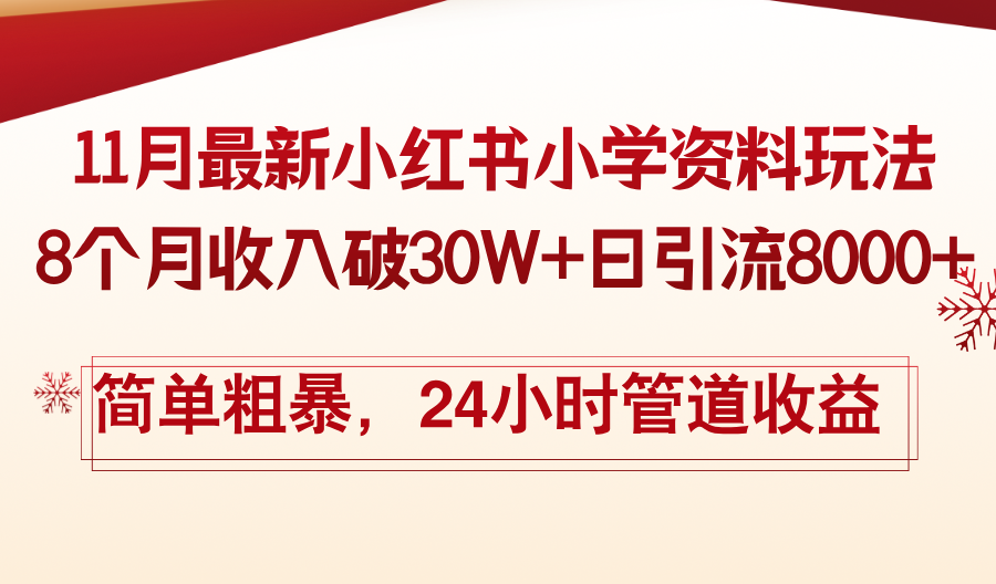 11月份最新小红书小学资料玩法，8个月收入破30W+日引流8000+，简单粗暴…K叔网赚资源-网赚项目-副业赚钱-互联网创业-资源整合K叔网赚资源