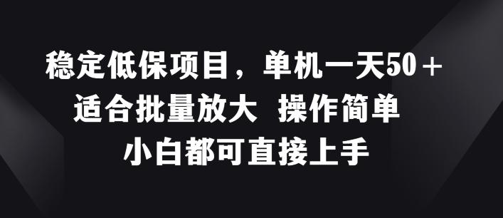 稳定低保项目，单机一天50+适合批量放大 操作简单 小白都可直接上手【揭秘】K叔网赚资源-网赚项目-副业赚钱-互联网创业-资源整合K叔网赚资源