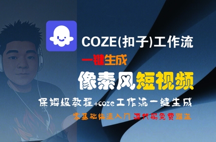 COZE(扣子)工作流一键生成像素风短视频，保姆级教程，零基础快速入门K叔网赚资源-网赚项目-副业赚钱-互联网创业-资源整合K叔网赚资源