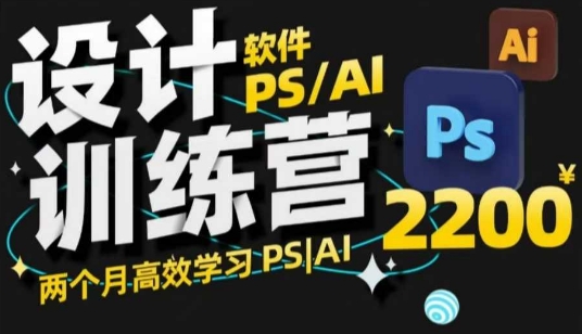 PS_AI设计训练营，两个月高效学习PS_AI，学好设计K叔网赚资源-网赚项目-副业赚钱-互联网创业-资源整合K叔网赚资源