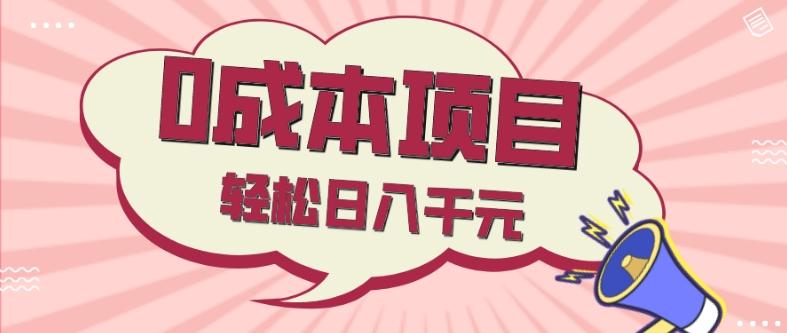 0成本项目，社交刚需品，轻松日入千元K叔网赚资源-网赚项目-副业赚钱-互联网创业-资源整合K叔网赚资源