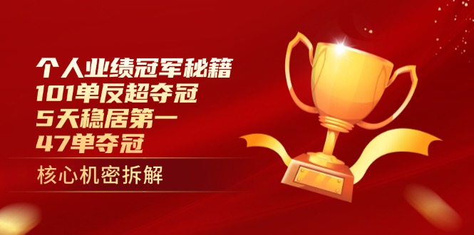 个人业绩冠军秘籍：101单反超夺冠，5天稳居第一，47单夺冠K叔网赚资源-网赚项目-副业赚钱-互联网创业-资源整合K叔网赚资源