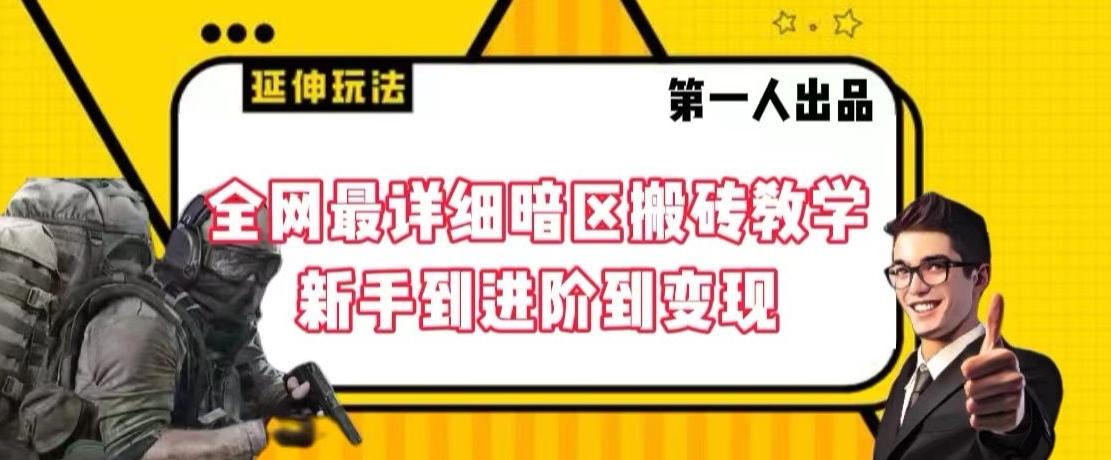 全网最详细暗区搬砖教学，新手到进阶到变现【揭秘】K叔网赚资源-网赚项目-副业赚钱-互联网创业-资源整合K叔网赚资源