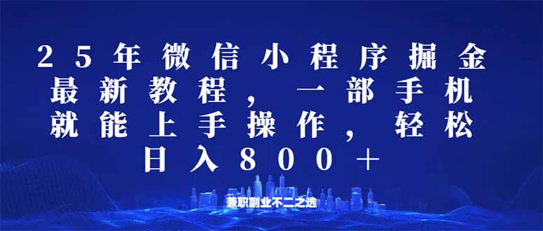 微信小程序25年掘金玩法，一部手机就能操作，稳定日入800+,适合所有人…K叔网赚资源-网赚项目-副业赚钱-互联网创业-资源整合K叔网赚资源