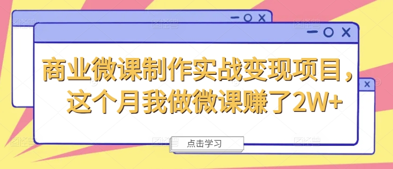 商业微课制作实战变现项目，这个月我做微课赚了2W+K叔网赚资源-网赚项目-副业赚钱-互联网创业-资源整合K叔网赚资源