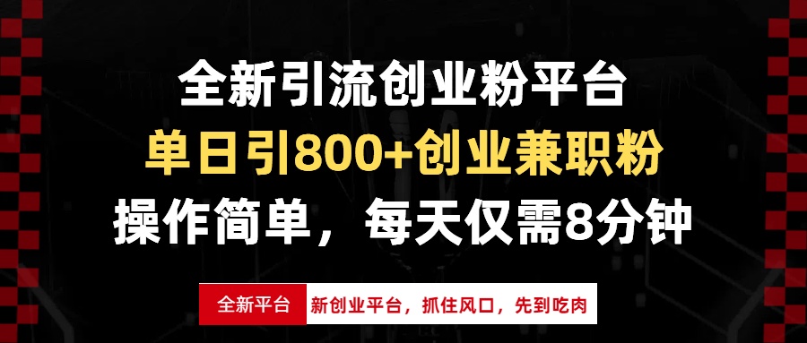 全新引流创业粉平台，单日引800+创业兼职粉，抓住风口先到吃肉，每天仅…K叔网赚资源-网赚项目-副业赚钱-互联网创业-资源整合K叔网赚资源