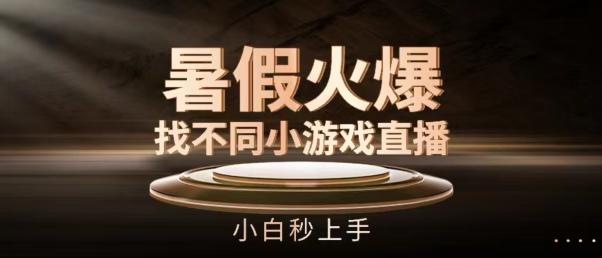暑假火爆找不同小游戏直播间，小白秒上手【揭秘】K叔网赚资源-网赚项目-副业赚钱-互联网创业-资源整合K叔网赚资源