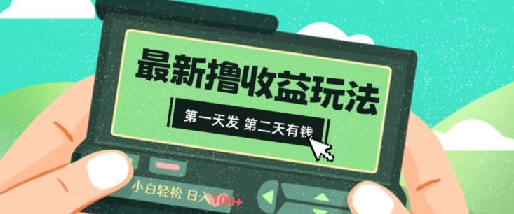 2024最新撸视频收益玩法，第一天发，第二天就有钱K叔网赚资源-网赚项目-副业赚钱-互联网创业-资源整合K叔网赚资源