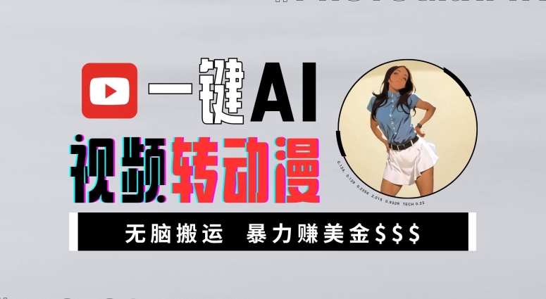 一键AI视频转动漫，高收益暴力玩法，无脑搬运，新手也能轻松月入1万【揭秘】K叔网赚资源-网赚项目-副业赚钱-互联网创业-资源整合K叔网赚资源