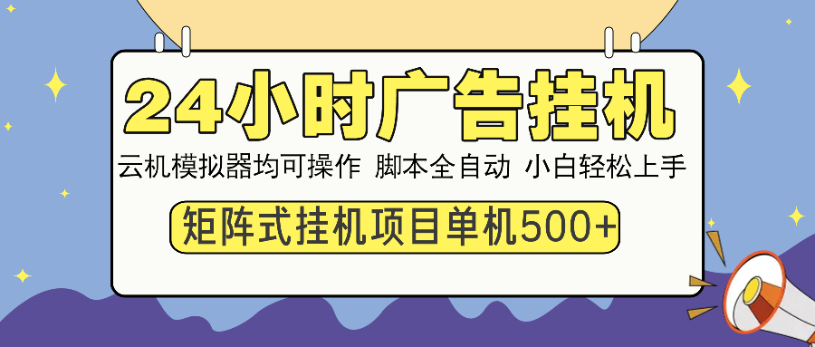 24小时广告挂机  单机收益500+ 矩阵式操作，设备越多收益越大，小白轻…K叔网赚资源-网赚项目-副业赚钱-互联网创业-资源整合K叔网赚资源