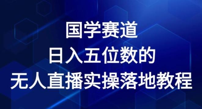 国学赛道-2024年日入五位数无人直播实操落地教程【揭秘】K叔网赚资源-网赚项目-副业赚钱-互联网创业-资源整合K叔网赚资源