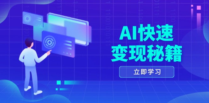 AI快速变现秘籍：掌握四重策略，六步提取核心，开启书变课之旅K叔网赚资源-网赚项目-副业赚钱-互联网创业-资源整合K叔网赚资源