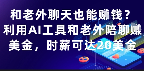 和老外聊天也能挣钱？利用AI工具和老外陪聊挣美金，时薪可达20刀K叔网赚资源-网赚项目-副业赚钱-互联网创业-资源整合K叔网赚资源