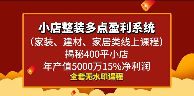 小店整装-多点盈利系统(家装、建材、家居类线上课程)揭秘400平小店年…K叔网赚资源-网赚项目-副业赚钱-互联网创业-资源整合K叔网赚资源