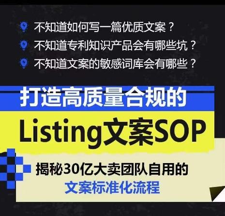 打造高质量合规Listing文案SOP，亿级大卖家自用的文案标准化流程K叔网赚资源-网赚项目-副业赚钱-互联网创业-资源整合K叔网赚资源