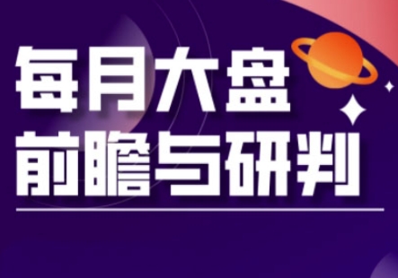A股板块轮动实战策略与每月大盘前瞻与研判(更新5月)K叔网赚资源-网赚项目-副业赚钱-互联网创业-资源整合K叔网赚资源