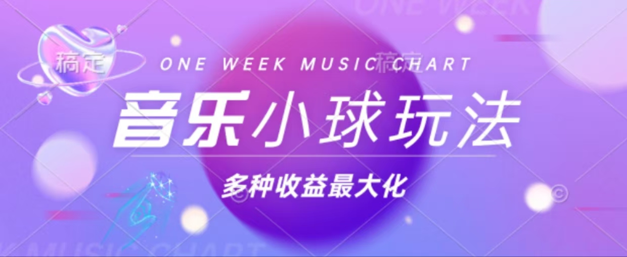 43个作品涨粉42万,小球搭配音乐玩法，多种变现收益最大化K叔网赚资源-网赚项目-副业赚钱-互联网创业-资源整合K叔网赚资源