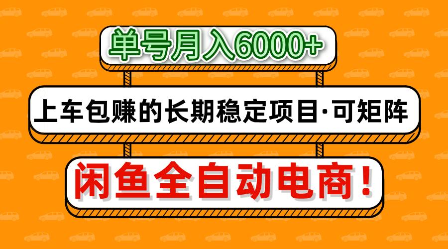 闲鱼全自动电商，月入6000+，上车包赚的长期稳定项目【可矩阵放大】K叔网赚资源-网赚项目-副业赚钱-互联网创业-资源整合K叔网赚资源
