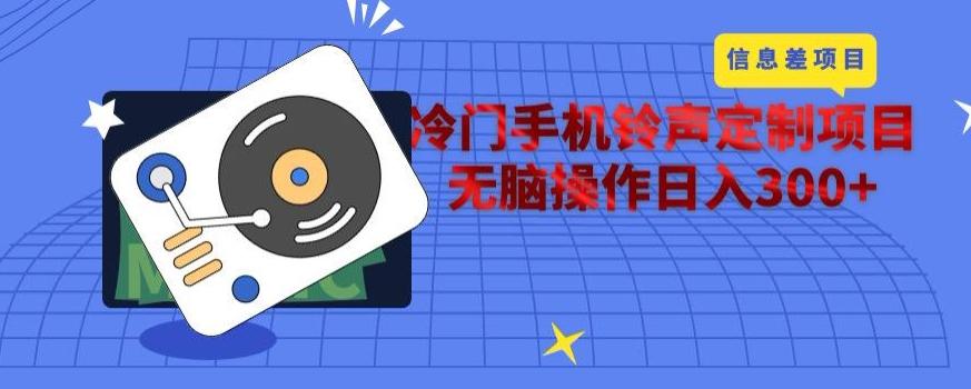 冷门手机铃声定制项目，通过信息差无脑操作日入300+K叔网赚资源-网赚项目-副业赚钱-互联网创业-资源整合K叔网赚资源