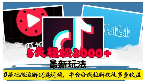 利用工具0基础搬运解说类视频，平台分成拉新双重收益，5天轻松2k【揭秘】K叔网赚资源-网赚项目-副业赚钱-互联网创业-资源整合K叔网赚资源