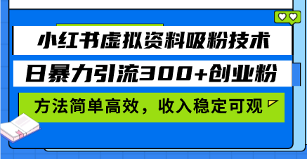 小红书虚拟资料吸粉技术，日暴力引流300+创业粉，方法简单高效，收入稳…K叔网赚资源-网赚项目-副业赚钱-互联网创业-资源整合K叔网赚资源