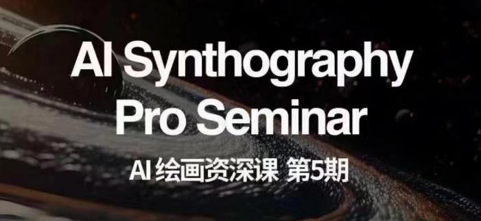 AI绘画资深课第五期掌握AI绘画，实现各种商业变现【第五期】K叔网赚资源-网赚项目-副业赚钱-互联网创业-资源整合K叔网赚资源